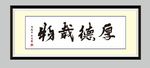 厚德载物    书法
