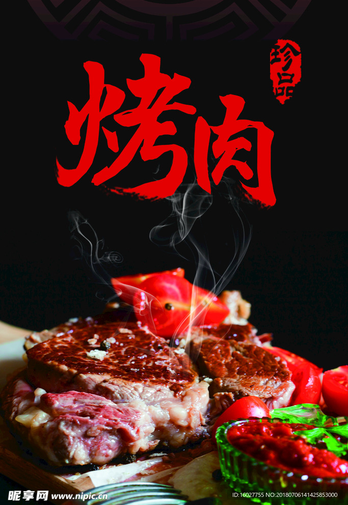 烤肉