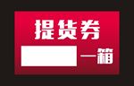 提货券