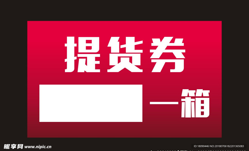 提货券