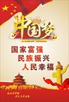 中国梦