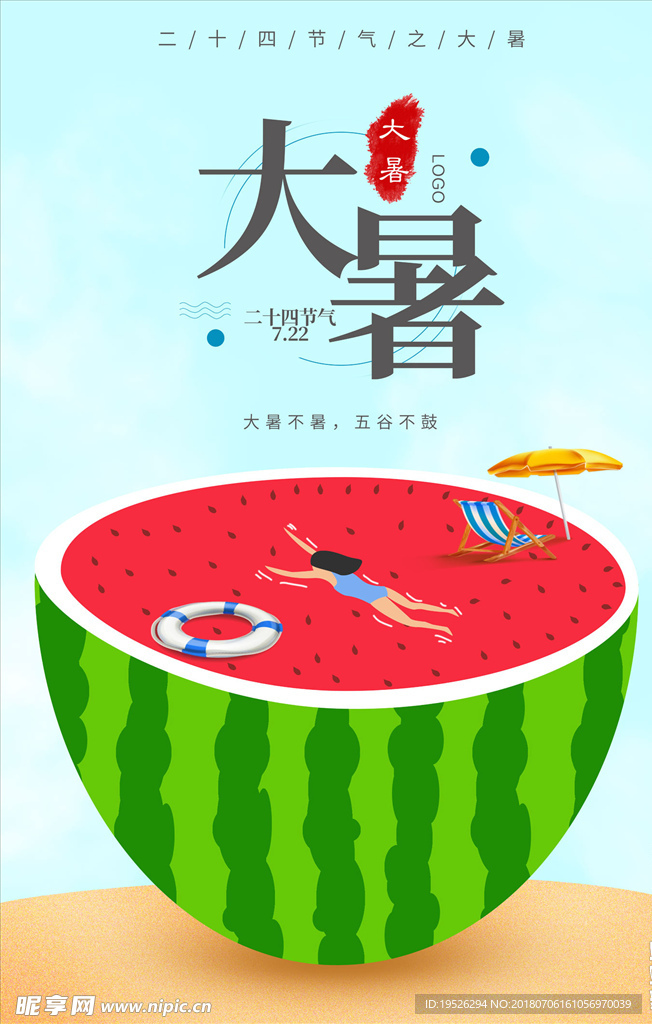 小清新夏日海报手绘风大暑海报二