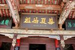 娲皇宫
