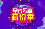 全民乐享减价季