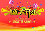 开业大吉 海报