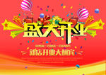 开业大吉 海报