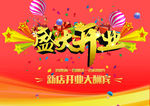 开业大吉 海报
