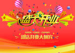 开业大吉 海报