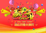 开业大吉 海报
