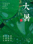 大暑节气绿色荷叶海报
