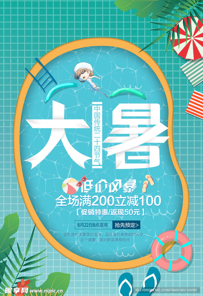 大暑中国二十四节气产品促销海报