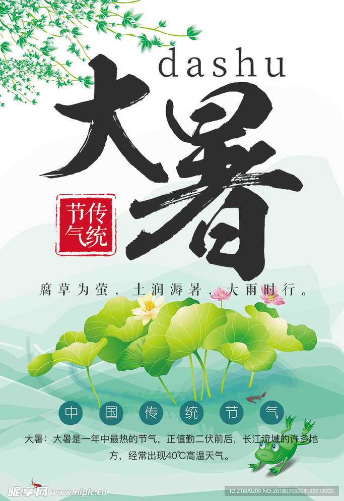 二十四节气大暑中国风海报