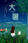 二十四节气大暑创意清新海报
