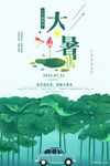 二十四节气大暑海报