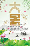 二十四节气大暑清新淡雅海报