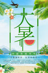 二十四节气大暑清新海报