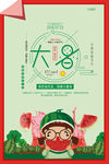 二十四节气大暑小清新海报