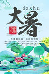 二十四节气大暑中国风海报