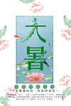 二十四节气大暑中国风海报