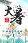 二十四节气大暑中国风海报