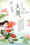 二十四节气之大暑海报
