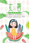 小清新大暑节气海报