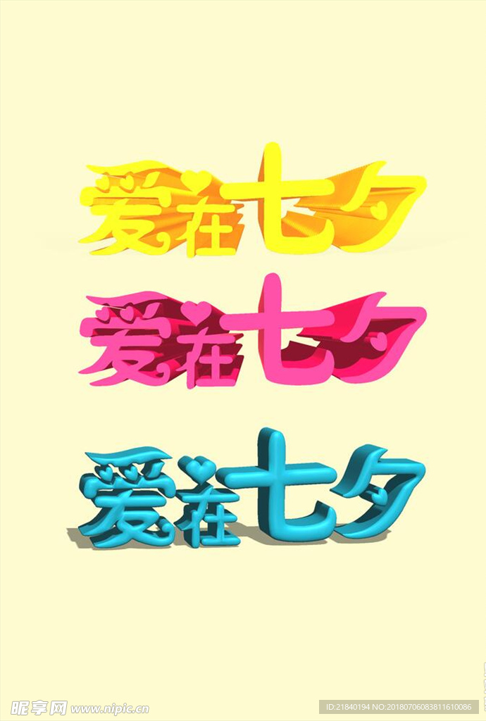 爱在七夕