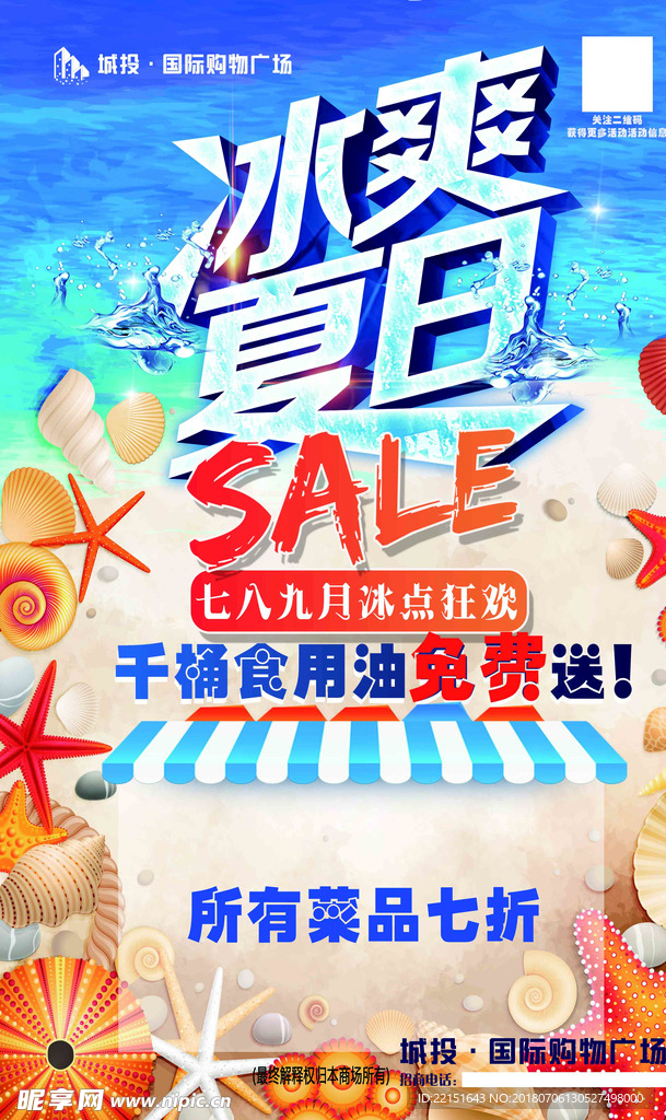 商家海报冰爽夏日