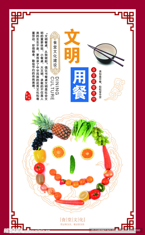 文明用餐