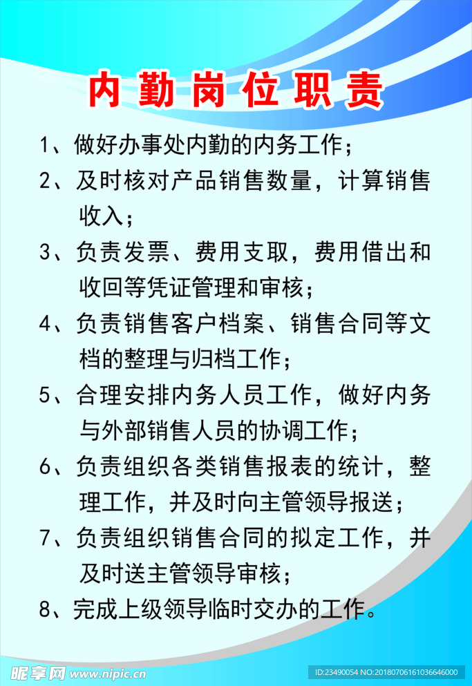 内勤岗位职责
