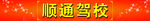 顺通驾校
