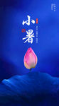 小暑