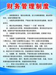 财务管理制度