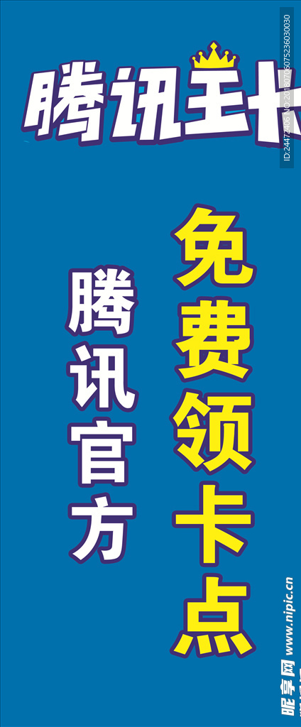 联通腾讯王卡官方免费领卡展架