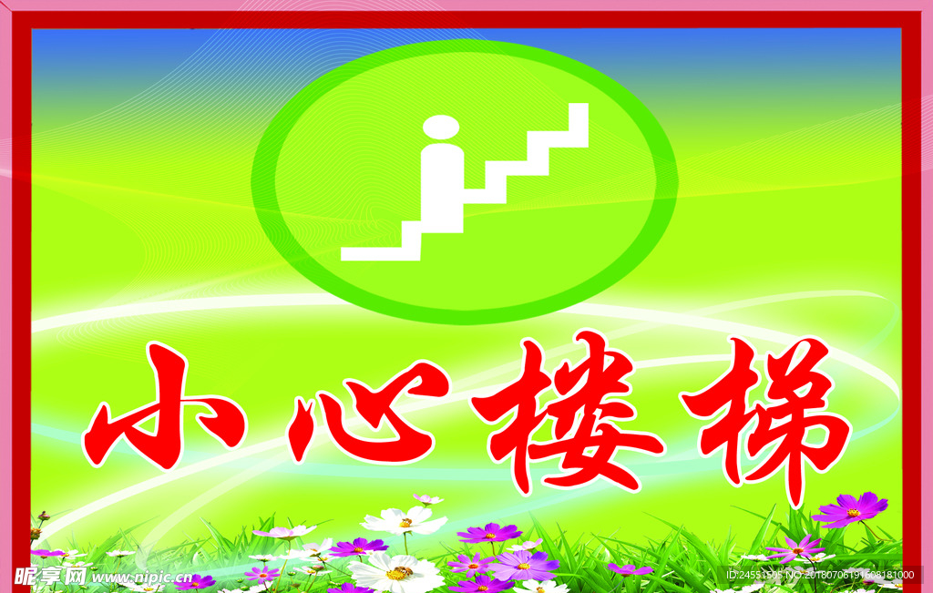 楼梯标语