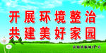 美好家园标语