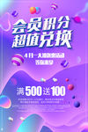 会员积分超值兑换海报