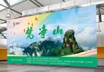 梵净山国家级景区旅游宣传海报