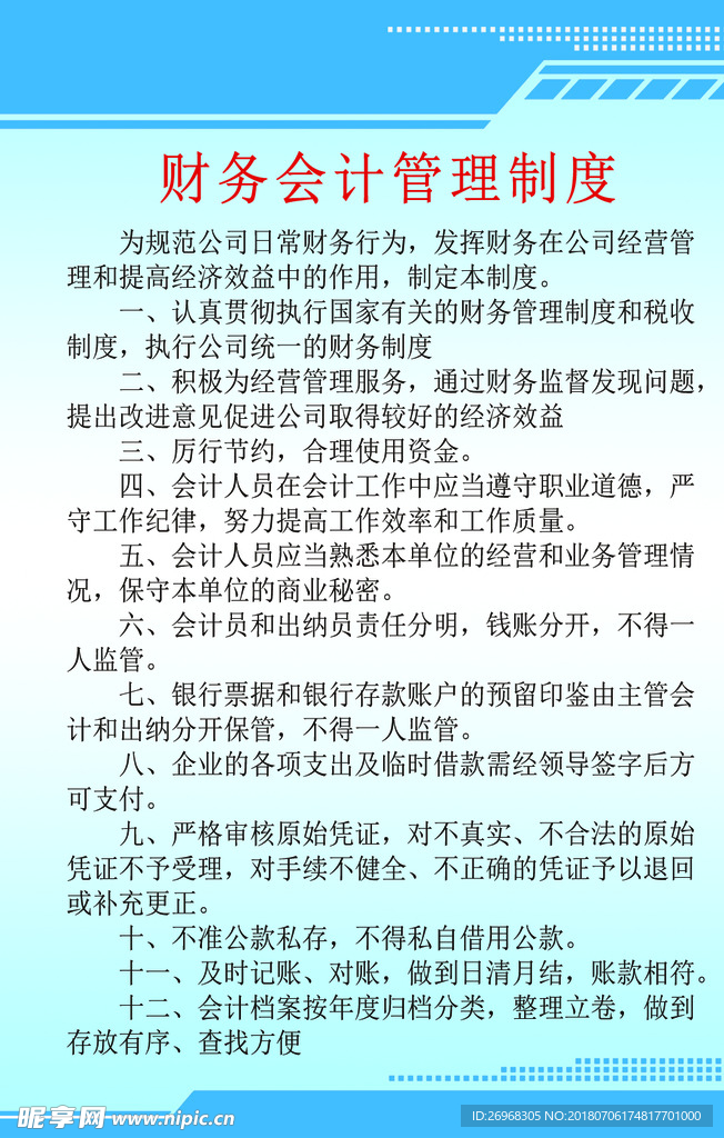 会计管理制度