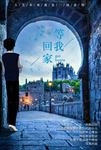 等我回家