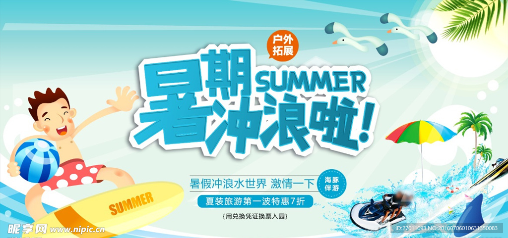 暑期冲浪水世界宣传海报PSD