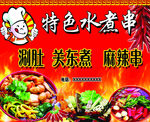 特色水煮串展板