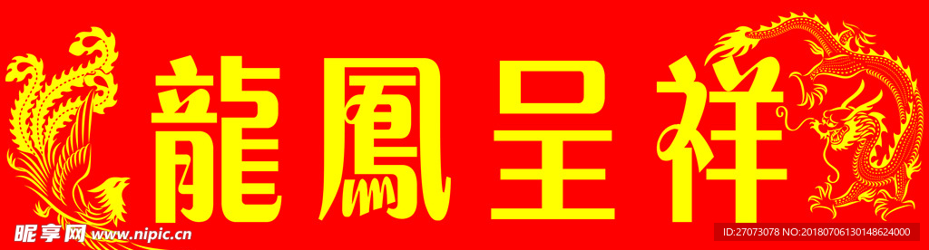 龙凤呈祥