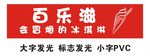 百乐滋门牌