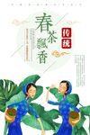 春茶飘香海报