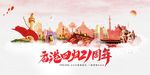 精美简约香港回归21周年展板
