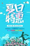 夏日特惠促销海报