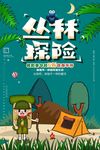 大气创意卡通暑期夏令营丛林探险