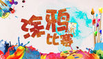 涂鸦大赛