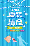 夏季清仓